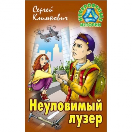 Проза для детей, книга Неуловимый лузер