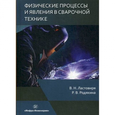 Технические науки. Транспорт, книга Физические процессы и явления в сварочной технике
