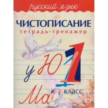 Школьникам и абитуриентам, книга Русский язык. Чистописание. 1 класс. Тетрадь-тренажер