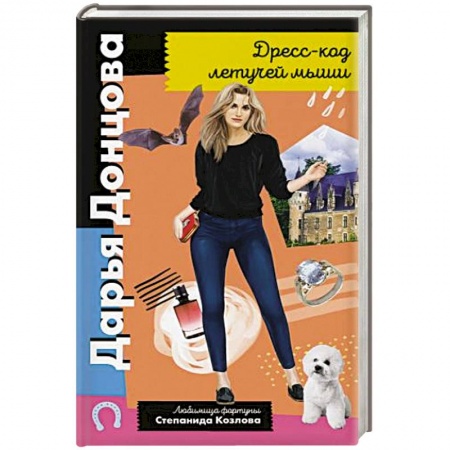 Детективы, триллеры, книга Дресс-код летучей мыши