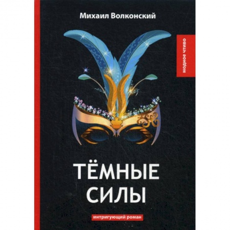 Классика, современная литература, книга Темные силы