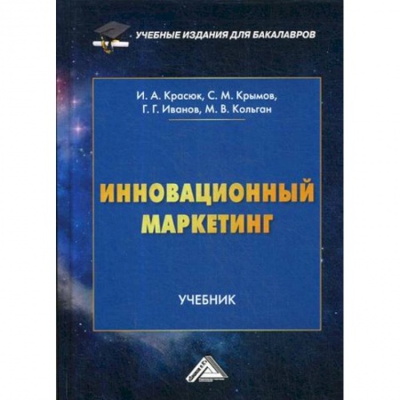 Маркетинг. Реклама, книга Инновационный маркетинг