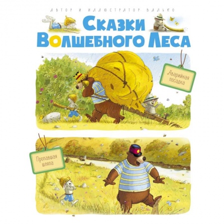 Сказки, книга Сказки волшебного леса. Аварийная посадка. Пропавшая шляпа