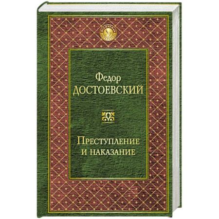 Книги, книга Преступление и наказание