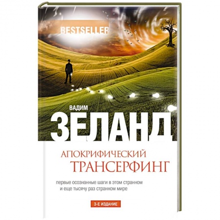 Книги, книга Апокрифический Трансерфинг