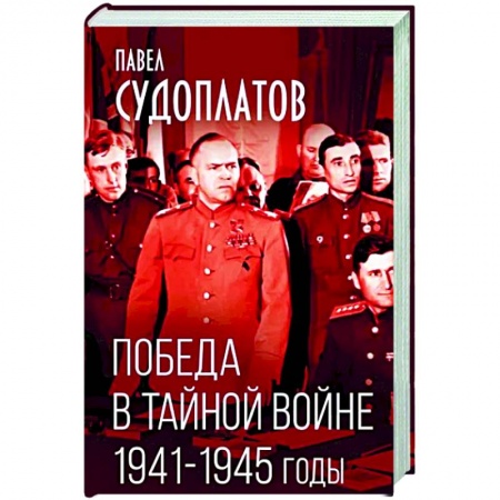 История войн, книга Победа в тайной войне. 1941-1945 годы