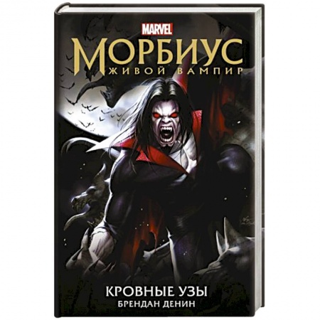 Фантастика, фэнтези, книга Морбиус. Живой вампир. Кровные узы