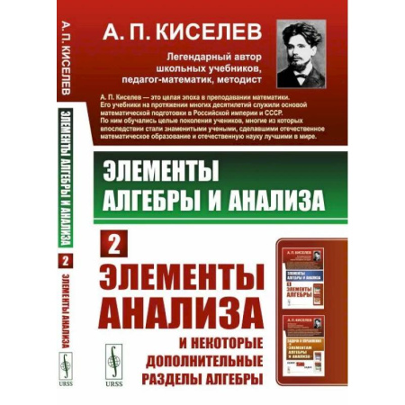 Школьникам и абитуриентам, книга Элементы алгебры и анализа. Часть 2. Элементы анализа и некоторые дополнительные разделы алгебры