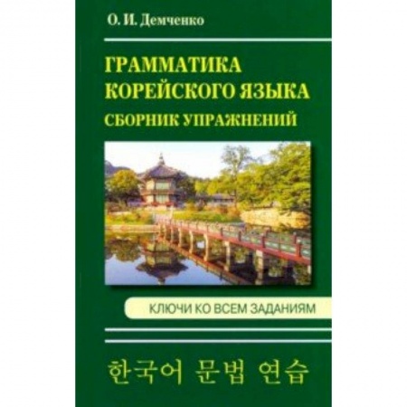 Изучение языков, книга Грамматика корейского языка. Сборник упражнений