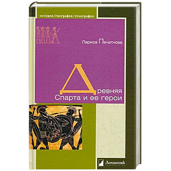 Древняя Спарта и ее герои Древняя Спарта и ее герои