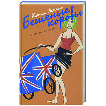 Бешеные коровы