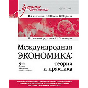 Международная экономика: теория и практика. Учебник для вузов Международная экономика: теория и практика. Учебник для вузов