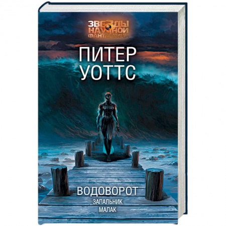 Фантастика, фэнтези, книга Водоворот. Запальник. Малак