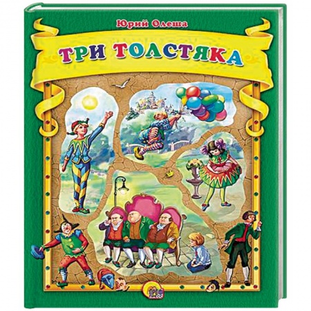 Книги, книга Три толстяка