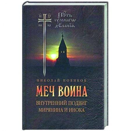 Православие, книга Меч воина. Внутренний подвиг мирянина и инока