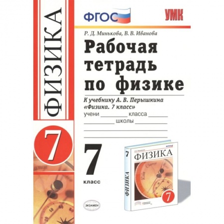 Школьникам и абитуриентам, книга Физика. 7 класс. Рабочая тетрадь к учебнику А. В. Перышкина. ФГОС