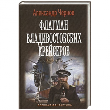 Фантастика, фэнтези, книга Флагман владивостокских крейсеров