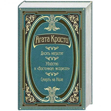 Детективы, триллеры, книга Десять негритят. Убийство в 'Восточном экспрессе'. Смерть на Ниле