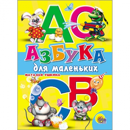 Книги, книга Азбука для маленьких