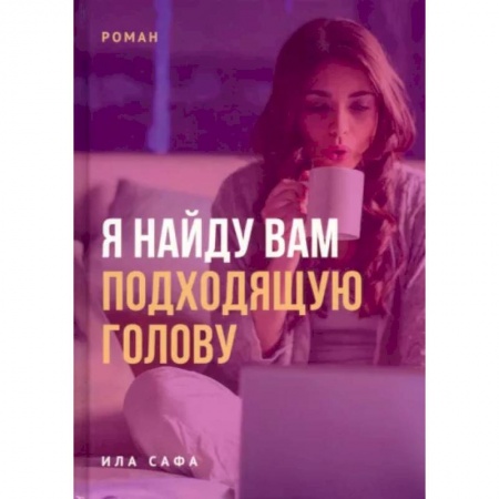 Классика, современная литература, книга Я найду вам подходящую голову