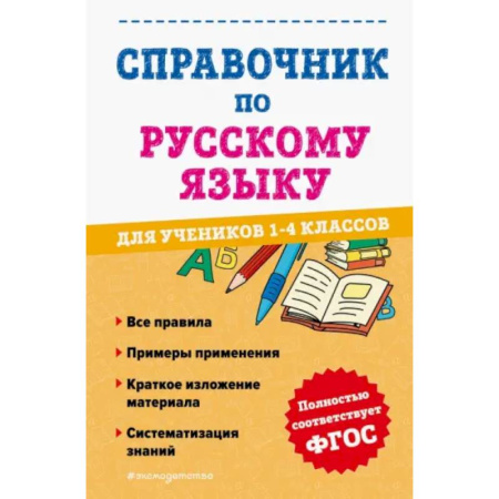 Школьникам и абитуриентам, книга Справочник по русскому языку для учеников 1-4 классов