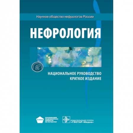 Студентам и аспирантам, книга Нефрология. Национальное руководство. Краткое издание