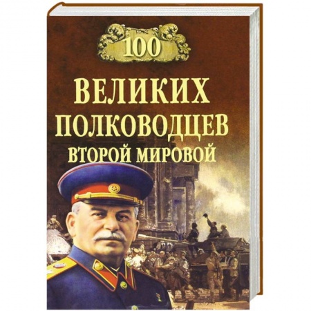 Книги, книга 100 великих полководцев Второй мировой