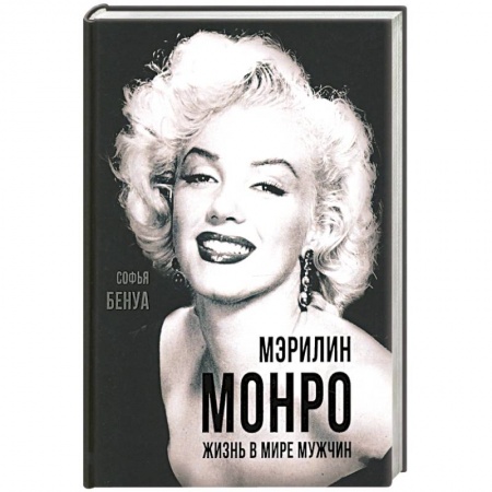 Публицистика, книга Мэрилин Монро. Жизнь в мире мужчин.