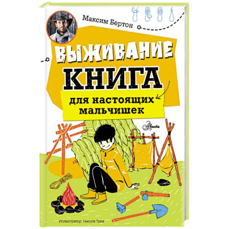 Познавательная литература, книга Выживание: книга для настоящих мальчишек
