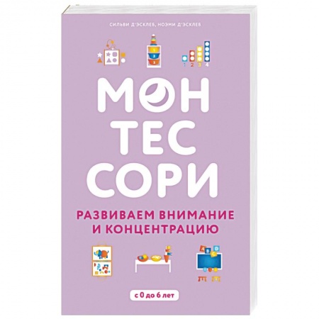 Дошкольникам, книга Монтессори. Развиваем внимание и концентрацию