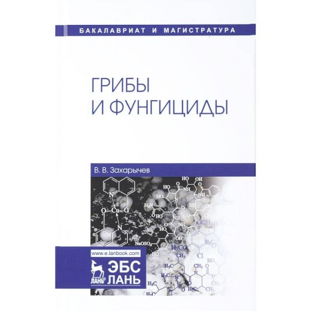 Студентам и аспирантам, книга Грибы и фунгициды. Учебное пособие