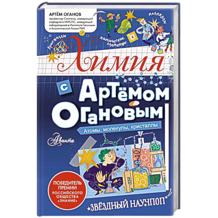 Школьникам и абитуриентам, книга Химия с Артемом Огановым. Атомы, молекулы, кристаллы