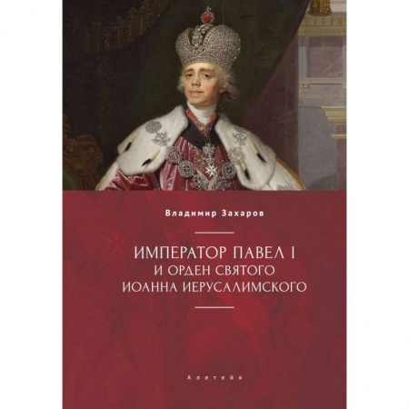 От Руси до России, книга Император Павел I и орден святого Иоанна Иерусалимского