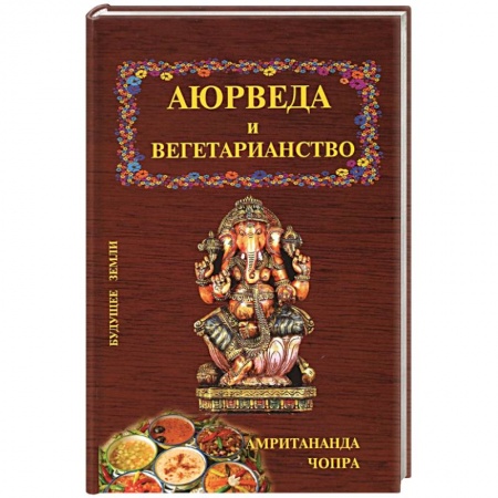 Кулинария, книга Аюрведа и вегетарианство