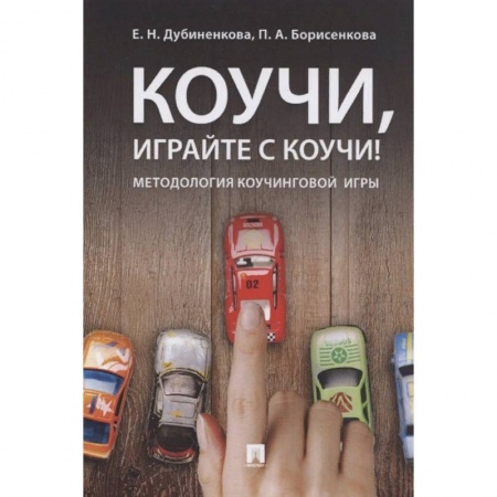 Общественные и гуманитарные науки, книга Коучи, играйте с коучи! Методология коучинговой игры