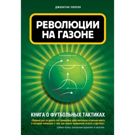 Спорт. Фитнес, книга Революции на газоне. Книга о футбольных тактиках [2-е изд., испр.]