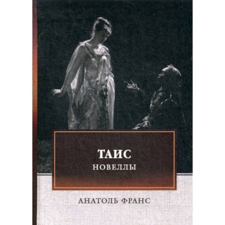 Классика, современная литература, книга Таис. Новеллы