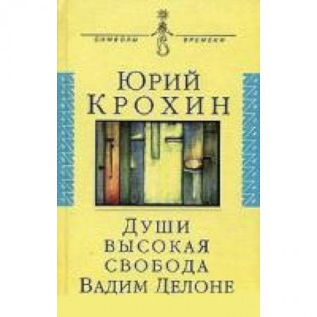 Книги, книга Души высокая свобода: Вадим Делоне. Роман в протоколахъ, письмах и цитатах