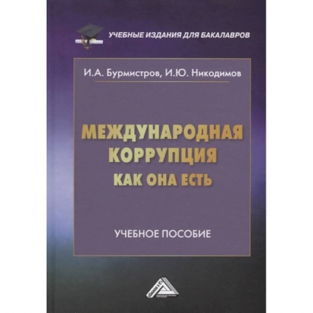 Общественные и гуманитарные науки, книга Международная коррупция, как она есть: Учебное пособие. Бурмистров И.А., Никодимов И.Ю.
