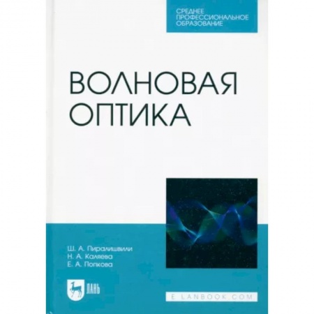 Школьникам и абитуриентам, книга Волновая оптика. Учебное пособие для СПО