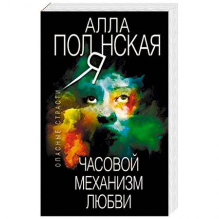 Детективы, триллеры, книга Часовой механизм любви