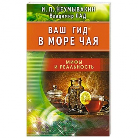 Книги, книга Ваш гид в море чая.Мифы и реальность