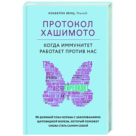 Популярная и нетрадиционная медицина, книга Протокол Хашимото. Когда иммунитет работает против нас