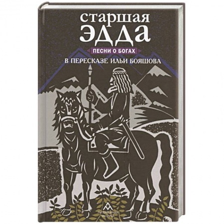 Эпосы, саги, книга Старшая Эдда. Песни о богах в пересказе Ильи Бояшова