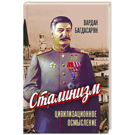 Публицистика, книга Сталинизм: цивилизационное осмысление