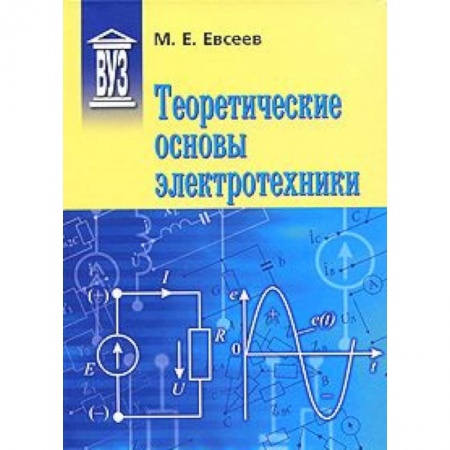 Книги, книга Теоретические основы электротехники: Учебное пособие