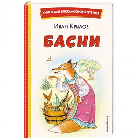 Сказки, книга Басни