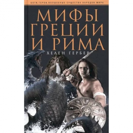 книга Гербер Х..Мифы Греции и Рима с доставкой по Франции Классика, современная литература, книга Гербер Х..Мифы Греции и Рима