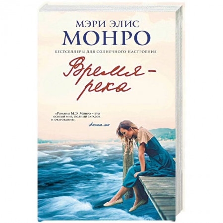 Классика, современная литература, книга Время – река