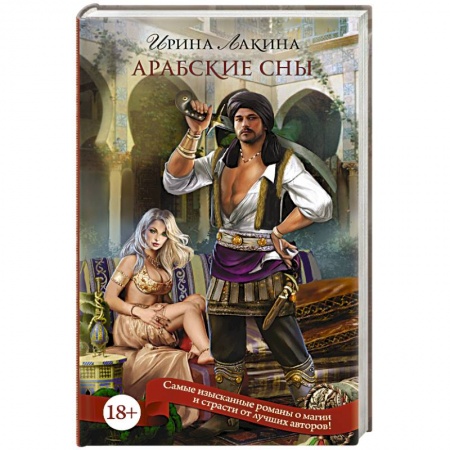 Книги, книга Арабские сны